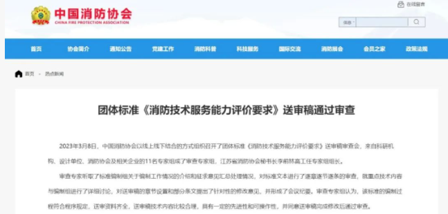 中國消防協會團體標準 《消防技術服務能力評價要求》 送審稿通過審查!