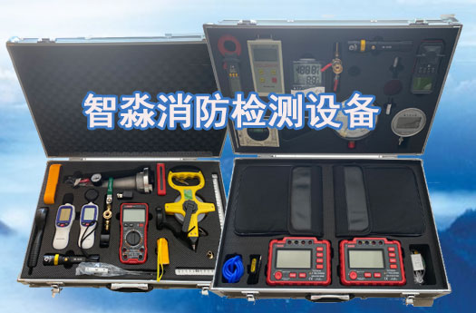 消防維保工具設(shè)備清單消防檢測設(shè)備清單